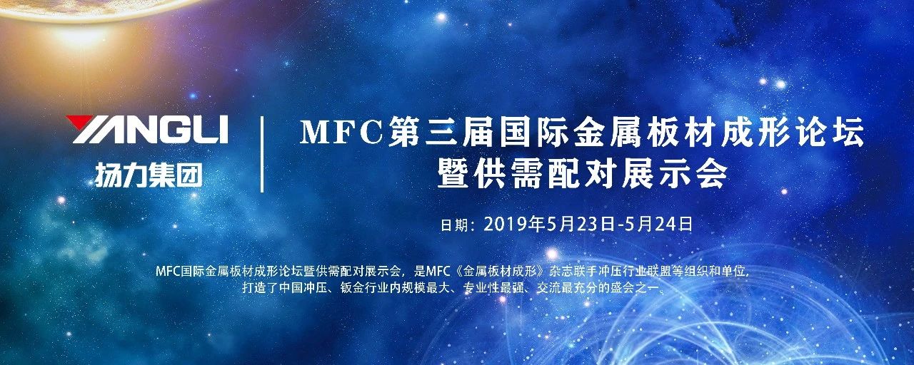 <strong>揚力集團應邀參展MFC第三屆國際金屬板材成形論壇！</strong>