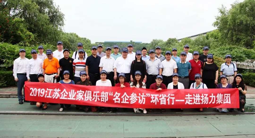 <strong>江蘇企業家俱樂部“名企參訪”環省行系列活動走進揚力集團！</strong>