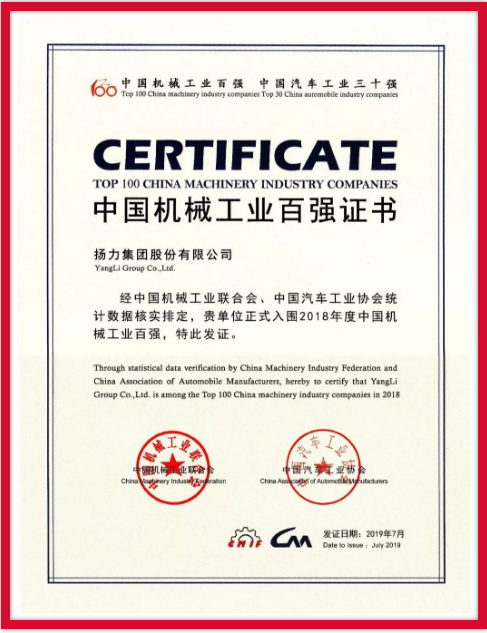 揚力集團連續九年榮登中國機械工業百強榜！
