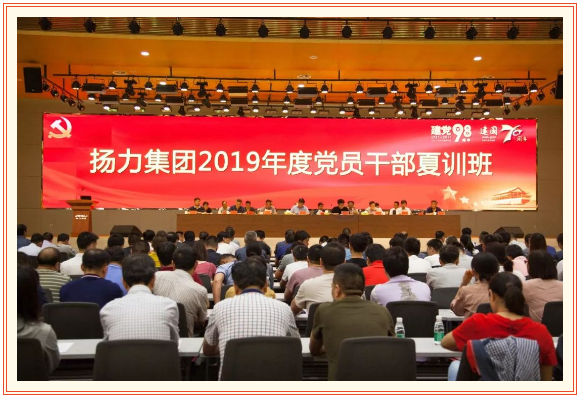 揚力集團2019年度黨員干部夏訓班隆重開幕！