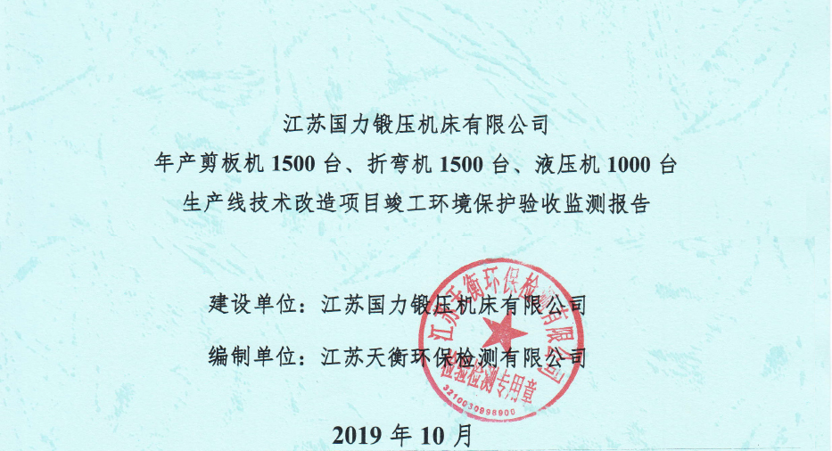 國力鍛壓1500臺、折彎機1500臺，液壓機1000臺竣工環境驗收監測報告