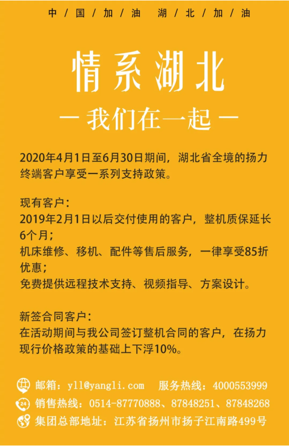 公告丨揚力集團關于助力湖北企業(yè)復工的支持政策