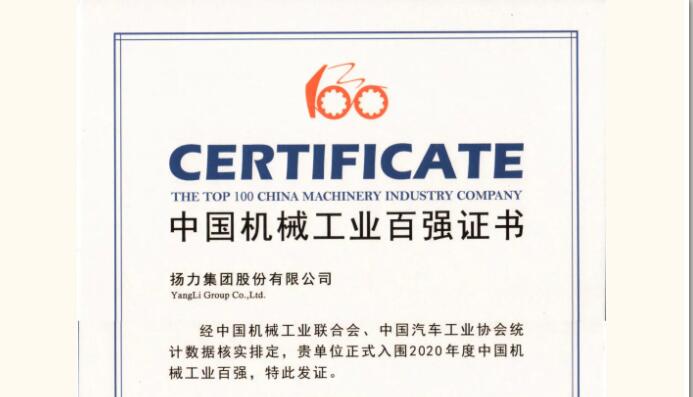 揚力集團連續(xù)十一年蟬聯(lián)機械工業(yè)百強！