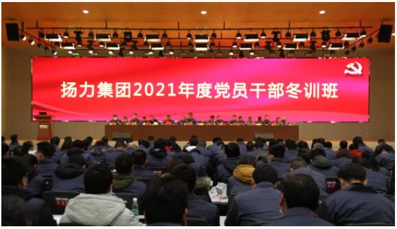揚力集團隆重召開2021年度黨員干部冬訓(xùn)班！
