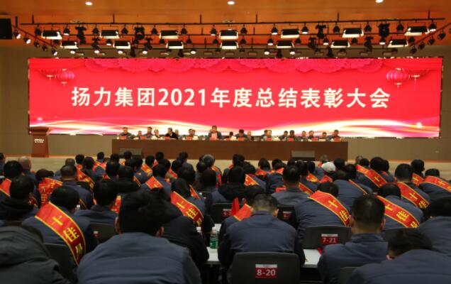 揚力集團2021年度總結表彰大會圓滿召開！