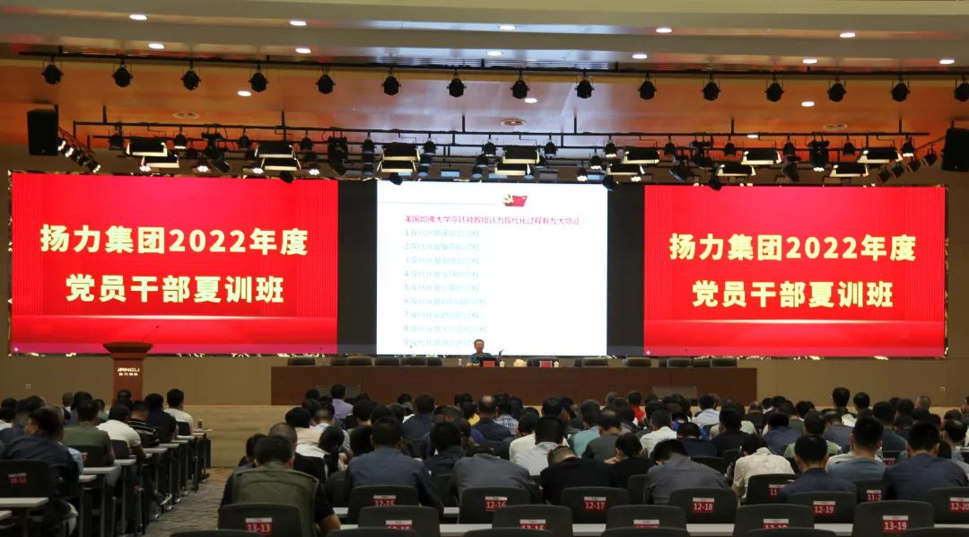 揚力集團隆重召開2022年度黨員干部夏訓班主題活動！