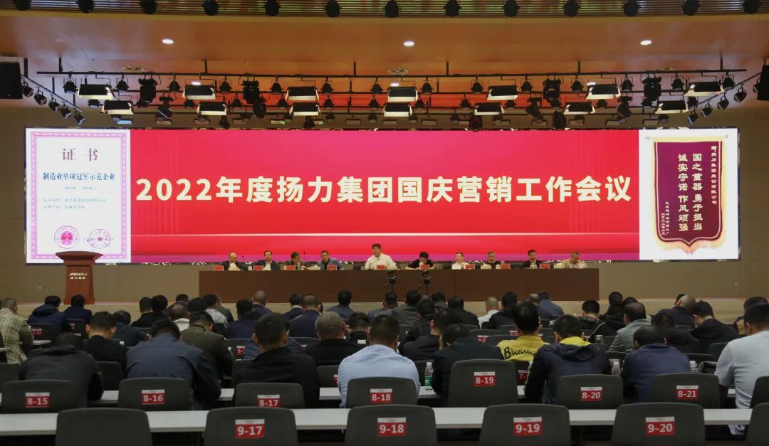 揚力集團召開2022年度國慶營銷推進工作會議！