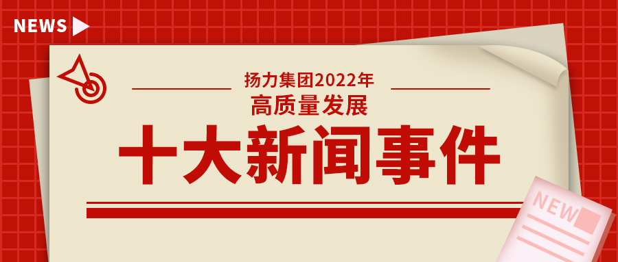 揚力集團2022年高質量發展十大新聞事件！